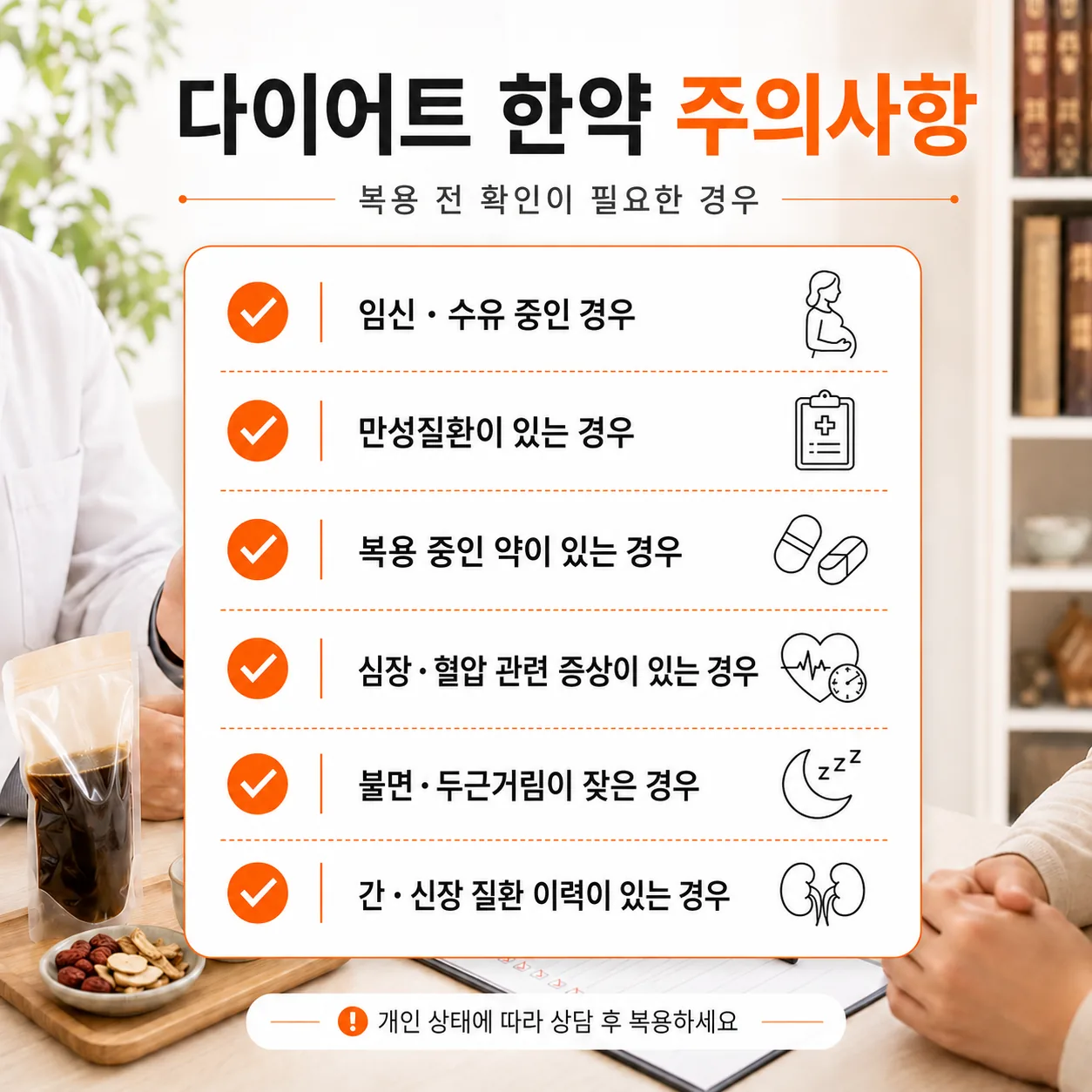 다이어트 한약 주의사항