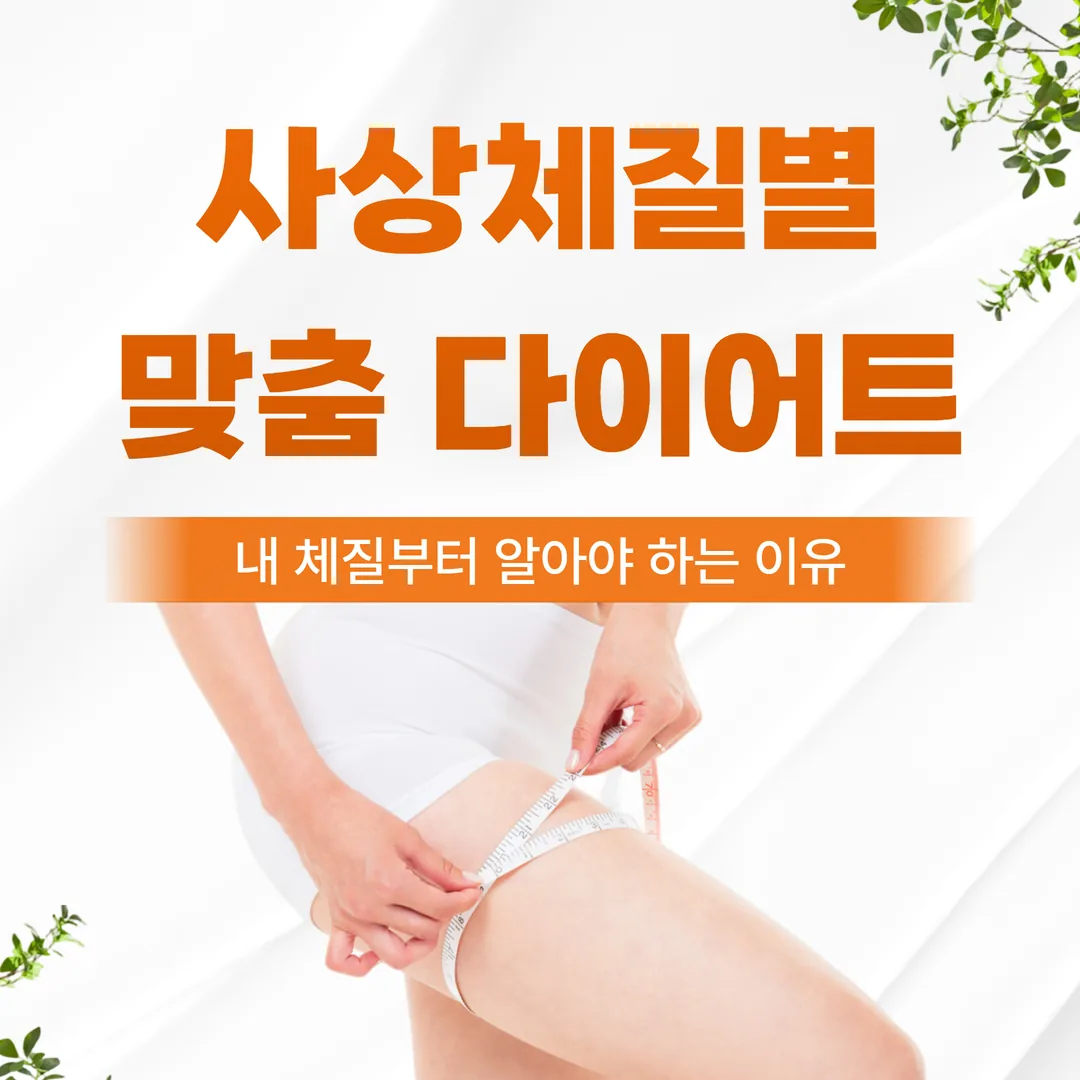 사상체질별 맞춤 다이어트, 내 체질부터 알아야 하는 이유 (은평구)