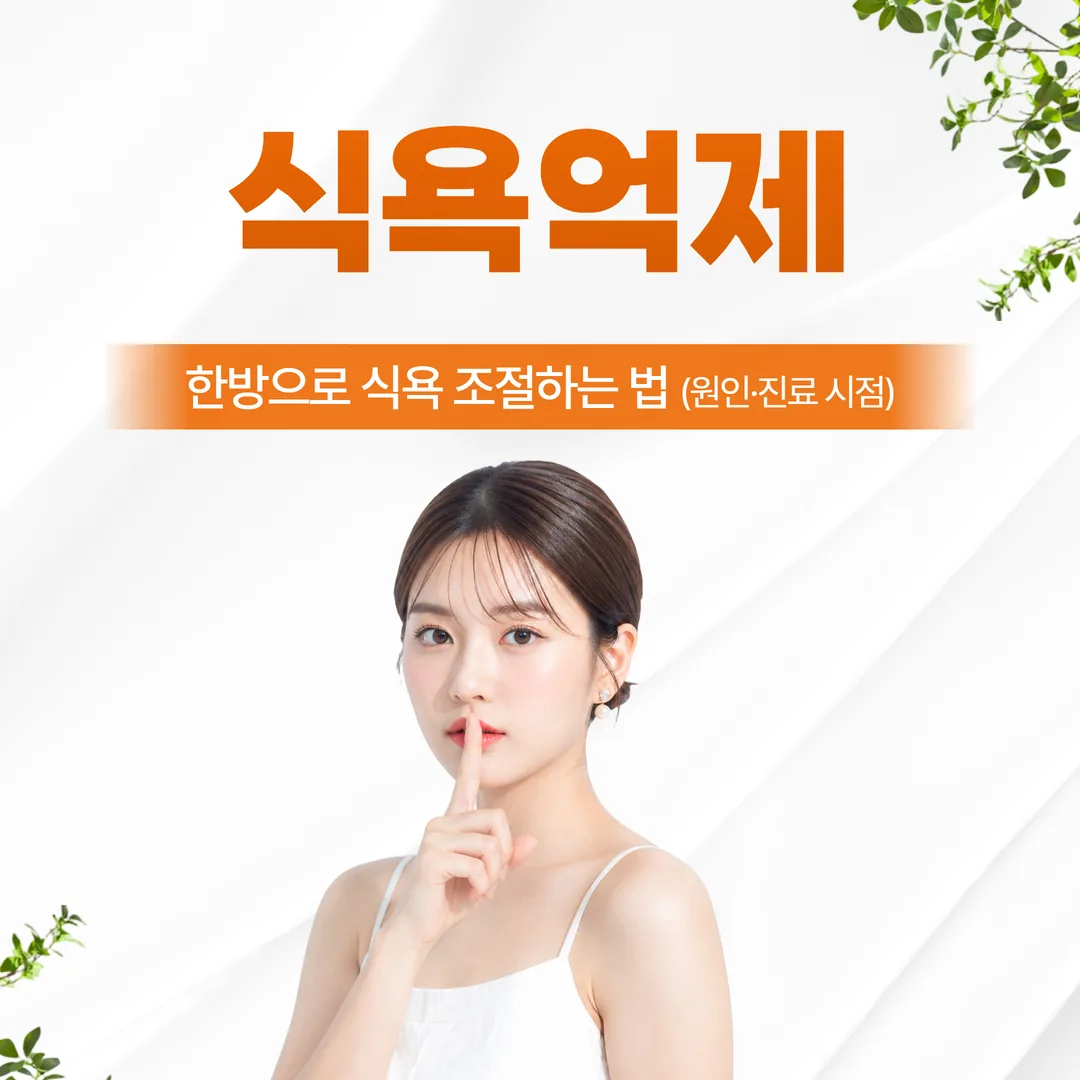은평구 식욕억제, 한방으로 식욕 조절하는 법 (원인·진료 시점)