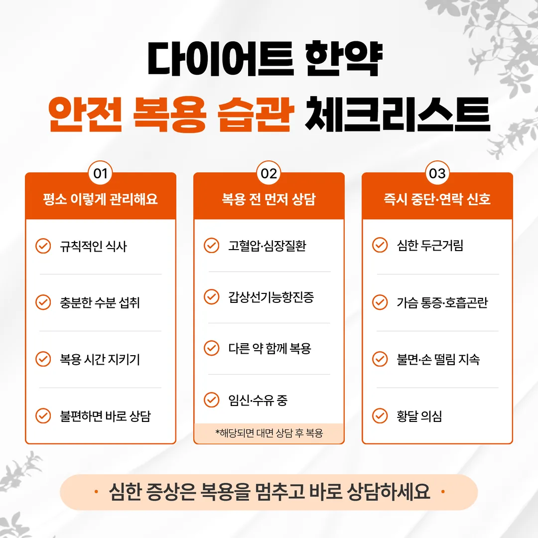 다이어트 한약 부작용을 줄이는 안전 복용 습관 체크리스트