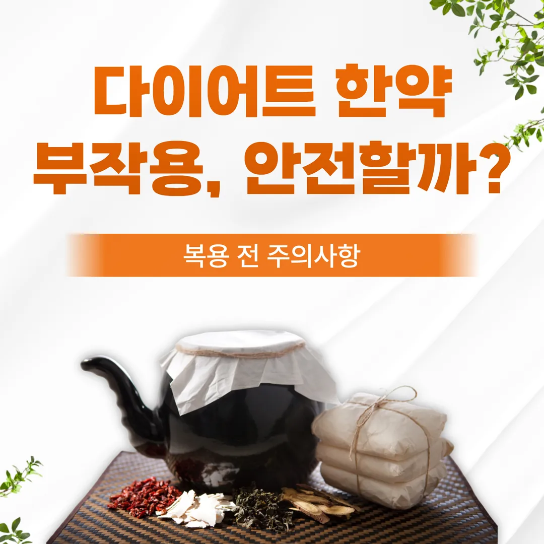 다이어트 한약 부작용, 안전할까? 복용 전 주의사항 (은평구)