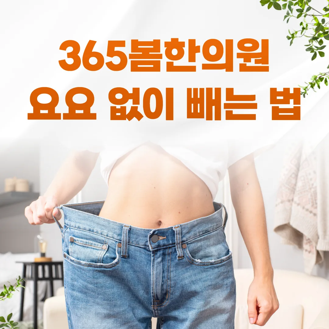요요 없이 빼는 법(은평구 한방 다이어트)