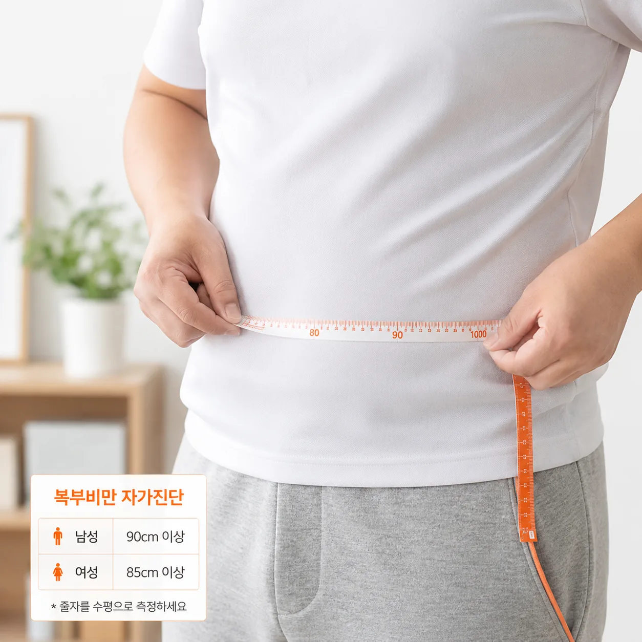 복부비만 자가진단 허리둘레 측정