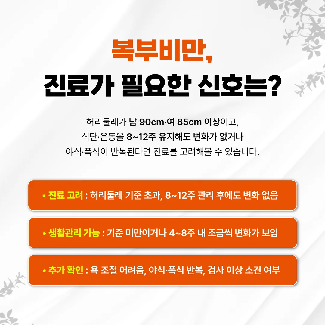 복부비만 진료 필요 여부 판단 기준