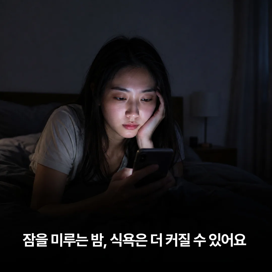 야간 화면 사용과 야간 섭취가 늘어나는 흐름을 보여 주는 이미지
