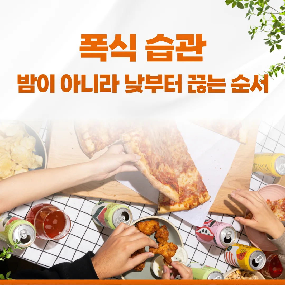 폭식 습관, 밤이 아니라 낮부터 끊는 순서