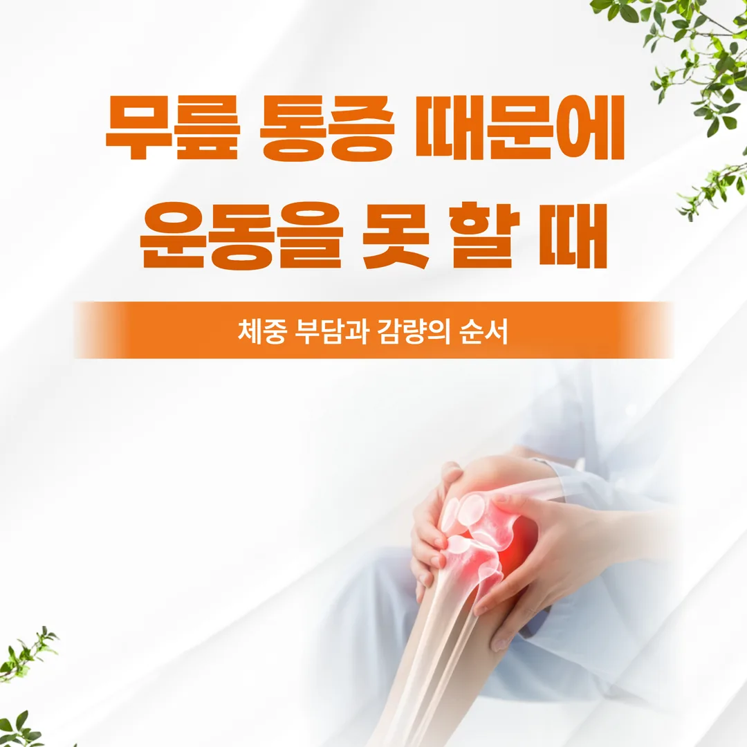무릎 통증 때문에 운동을 못 할 때 — 체중 부담과 감량의 순서