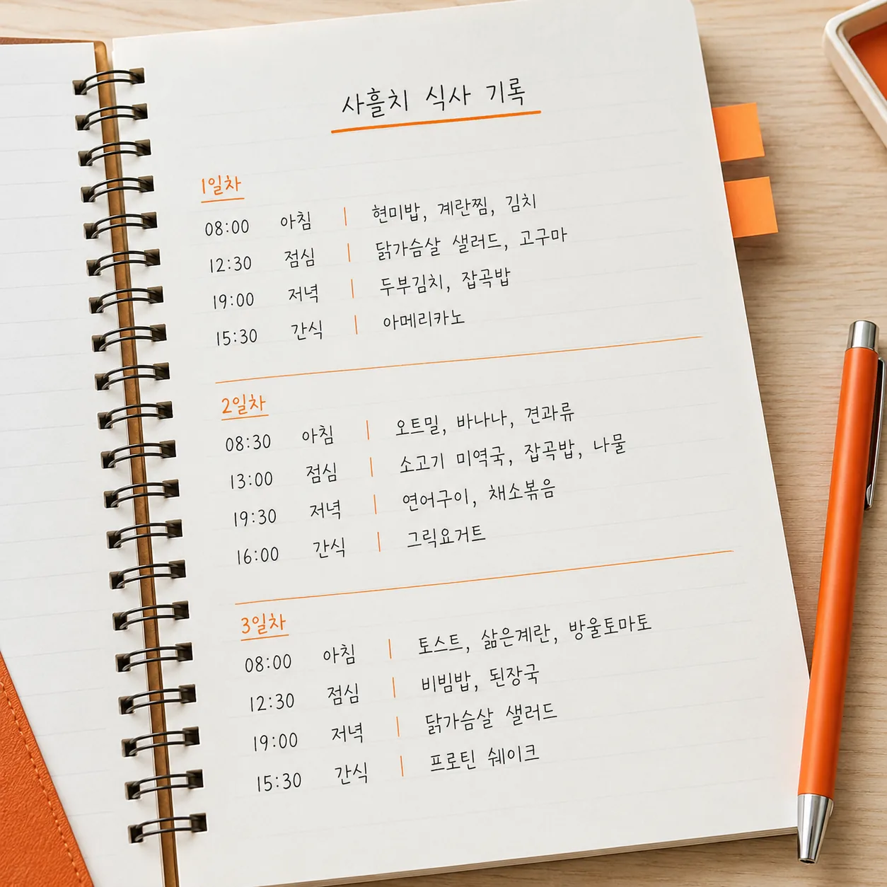 첫 상담에 가져갈 사흘치 식사 기록 예시