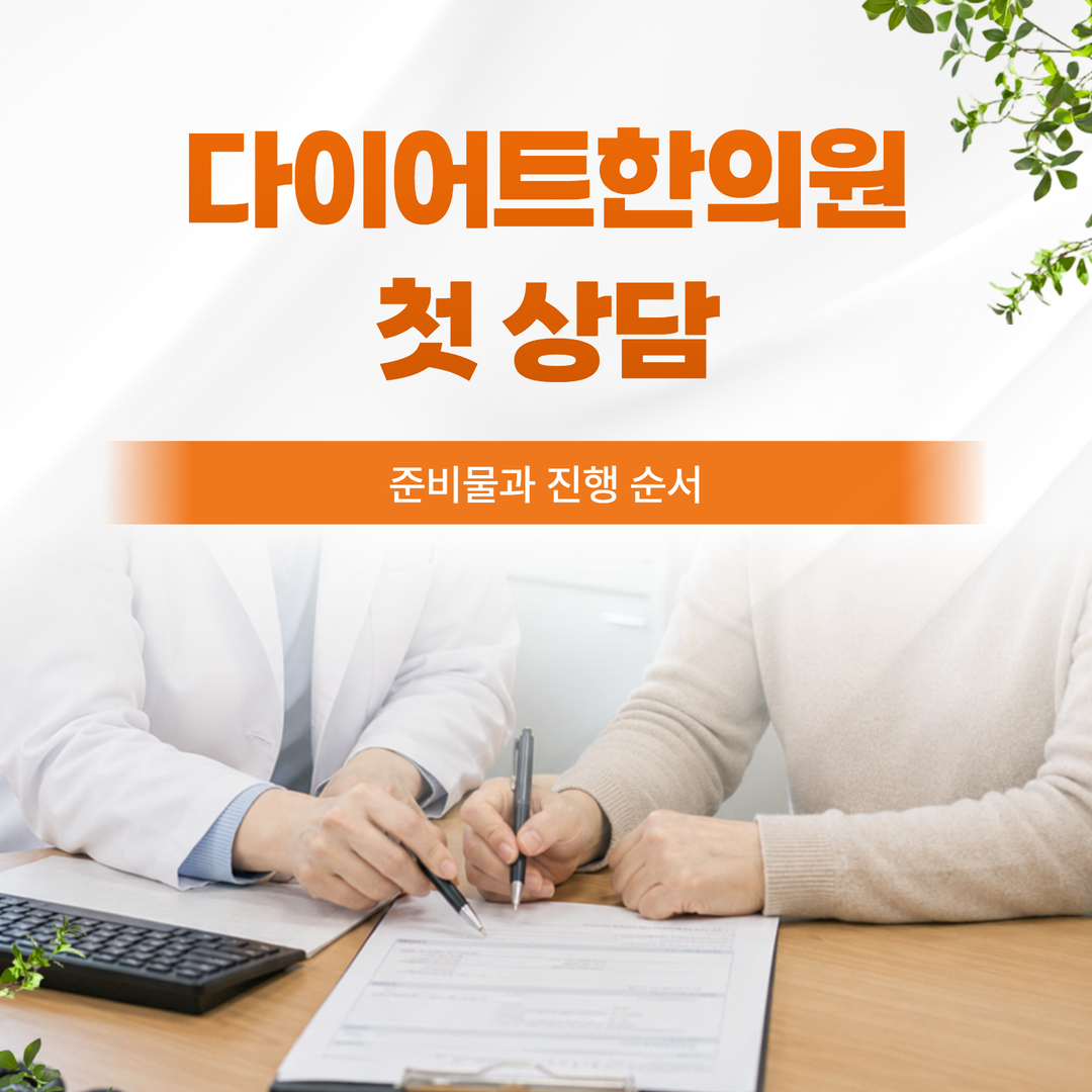 은평구 다이어트한의원 첫 상담, 준비물과 진행 순서
