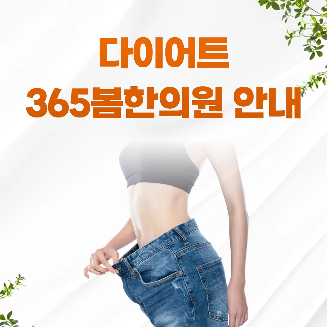 은평구 다이어트, 365봄한의원 안내