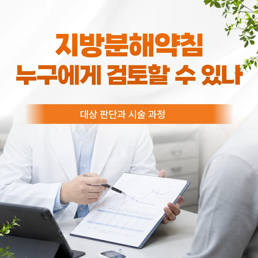지방분해약침, 누구에게 검토할 수 있나 — 대상 판단과 시술 과정