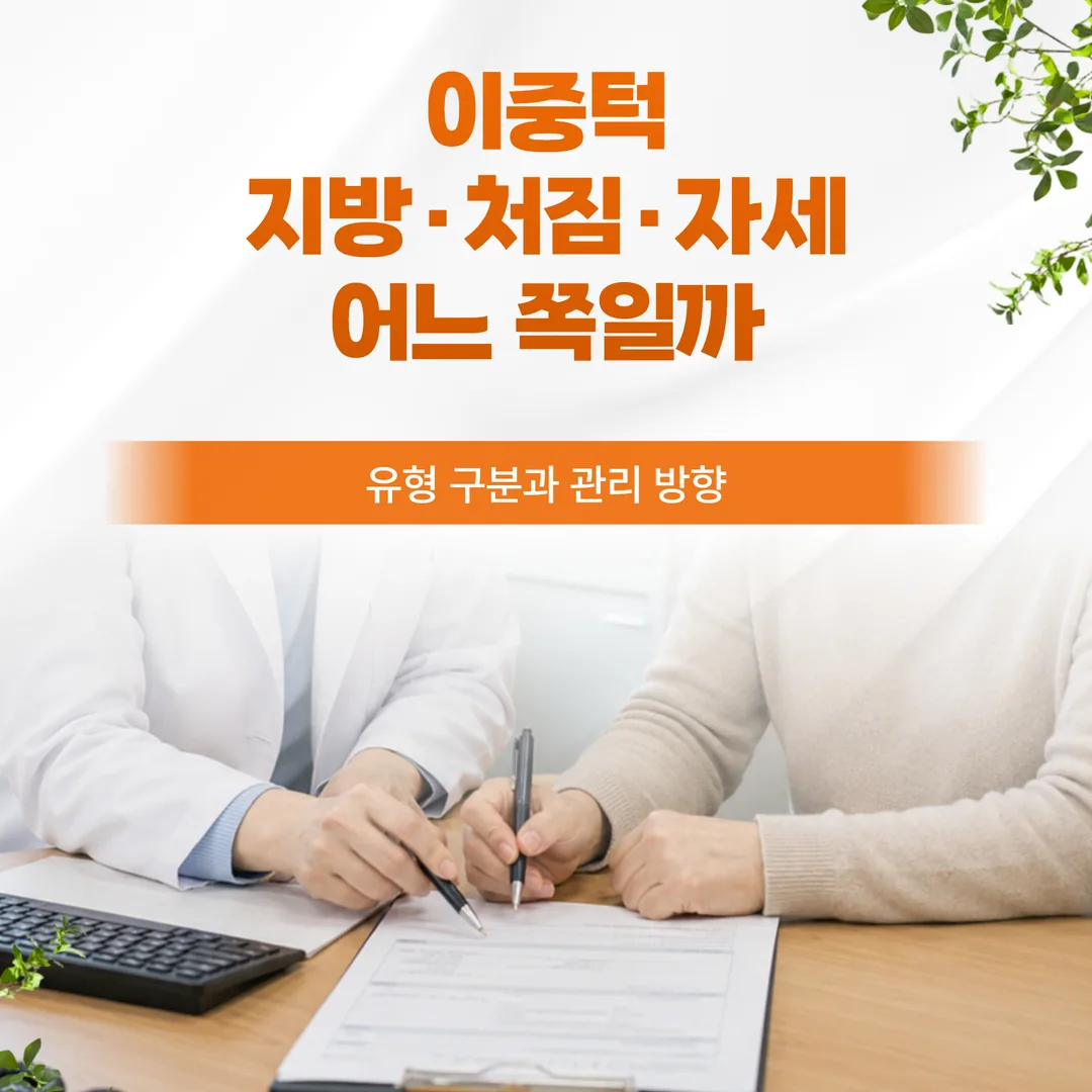 이중턱, 지방·처짐·자세 어느 쪽일까 — 유형 구분과 관리 방향