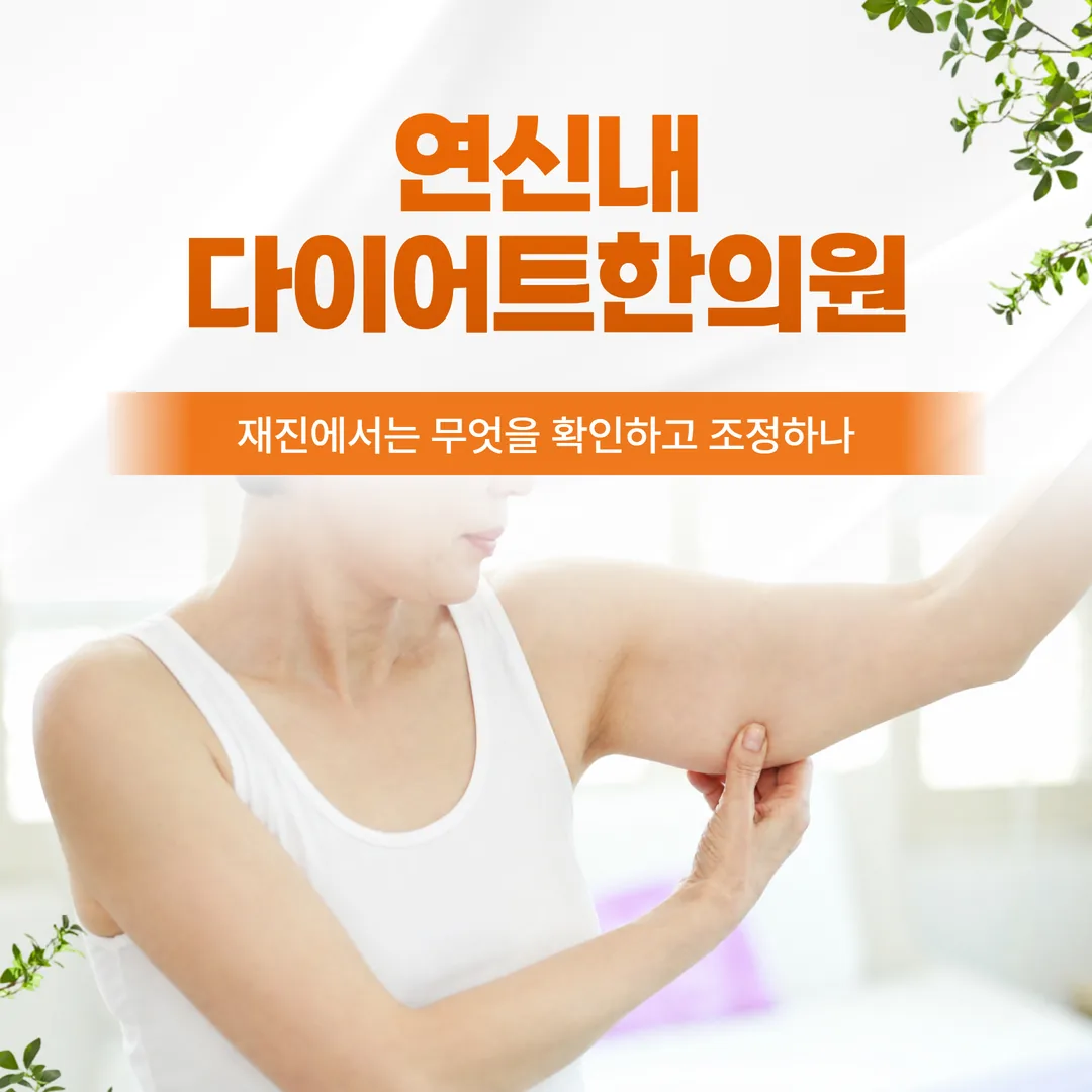 연신내 다이어트한의원, 재진에서는 무엇을 확인하고 조정하나